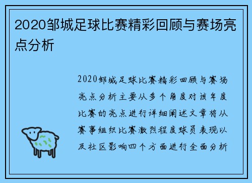 2020邹城足球比赛精彩回顾与赛场亮点分析