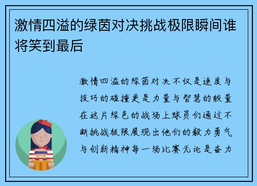 激情四溢的绿茵对决挑战极限瞬间谁将笑到最后
