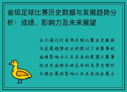 省级足球比赛历史数据与发展趋势分析：成绩、影响力及未来展望