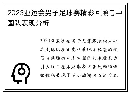 2023亚运会男子足球赛精彩回顾与中国队表现分析