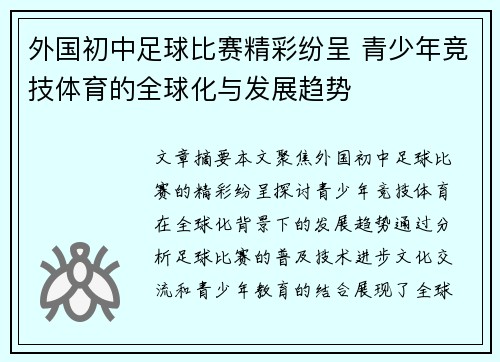 外国初中足球比赛精彩纷呈 青少年竞技体育的全球化与发展趋势