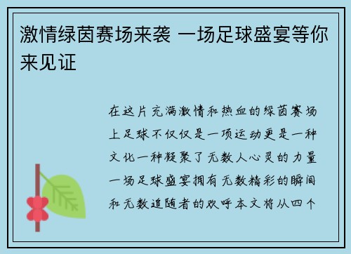 激情绿茵赛场来袭 一场足球盛宴等你来见证