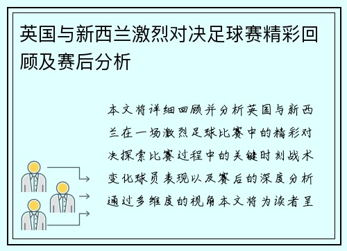 英国与新西兰激烈对决足球赛精彩回顾及赛后分析