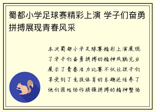 蜀都小学足球赛精彩上演 学子们奋勇拼搏展现青春风采