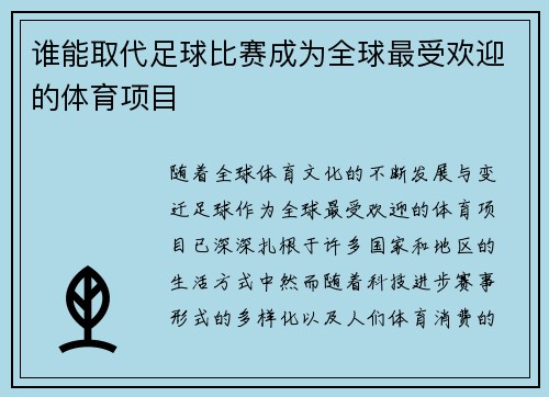 谁能取代足球比赛成为全球最受欢迎的体育项目