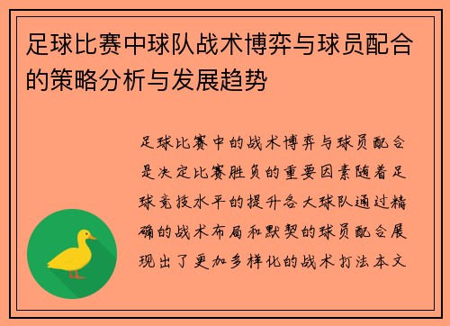 足球比赛中球队战术博弈与球员配合的策略分析与发展趋势