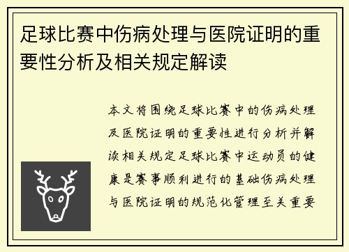 足球比赛中伤病处理与医院证明的重要性分析及相关规定解读