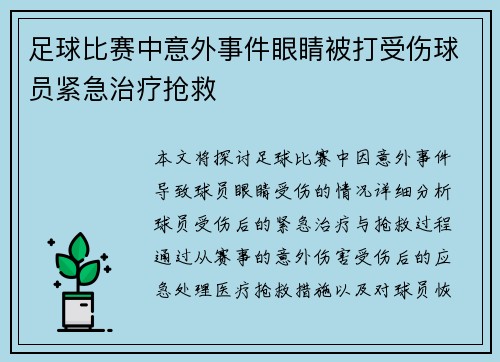 足球比赛中意外事件眼睛被打受伤球员紧急治疗抢救