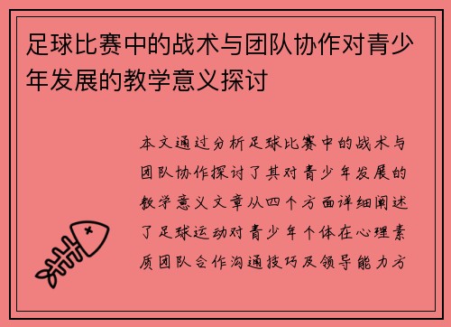 足球比赛中的战术与团队协作对青少年发展的教学意义探讨