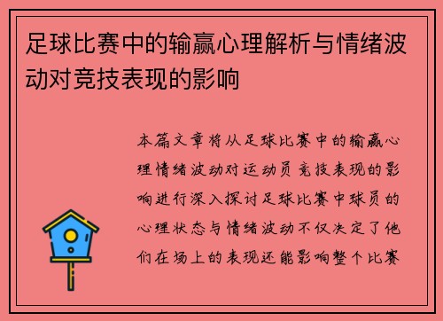 足球比赛中的输赢心理解析与情绪波动对竞技表现的影响