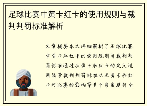 足球比赛中黄卡红卡的使用规则与裁判判罚标准解析