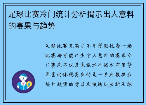 足球比赛冷门统计分析揭示出人意料的赛果与趋势