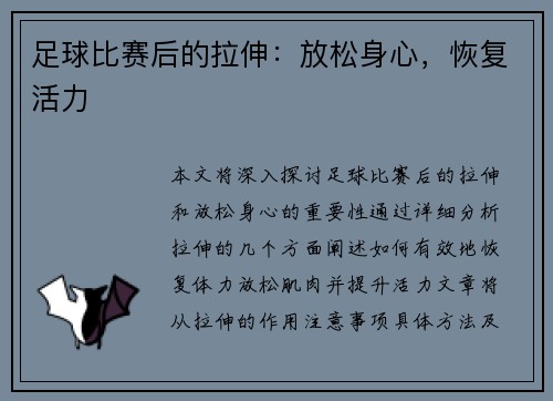 足球比赛后的拉伸：放松身心，恢复活力