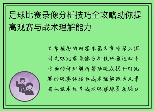足球比赛录像分析技巧全攻略助你提高观赛与战术理解能力