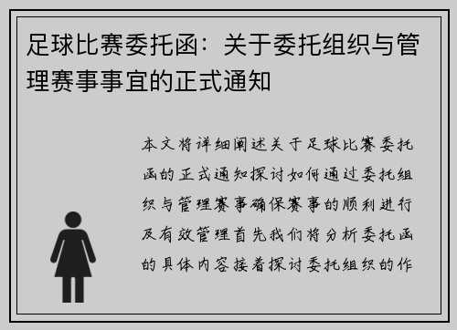 足球比赛委托函：关于委托组织与管理赛事事宜的正式通知