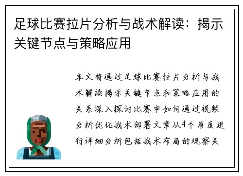 足球比赛拉片分析与战术解读：揭示关键节点与策略应用