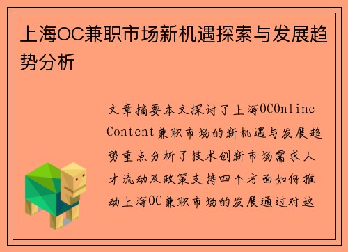 上海OC兼职市场新机遇探索与发展趋势分析