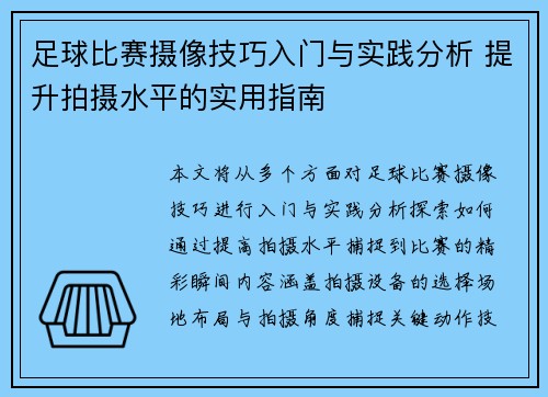 足球比赛摄像技巧入门与实践分析 提升拍摄水平的实用指南
