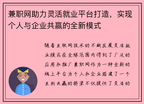 兼职网助力灵活就业平台打造，实现个人与企业共赢的全新模式