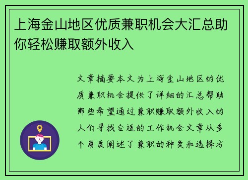 上海金山地区优质兼职机会大汇总助你轻松赚取额外收入