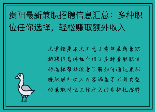 贵阳最新兼职招聘信息汇总：多种职位任你选择，轻松赚取额外收入