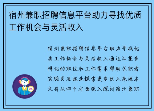 宿州兼职招聘信息平台助力寻找优质工作机会与灵活收入