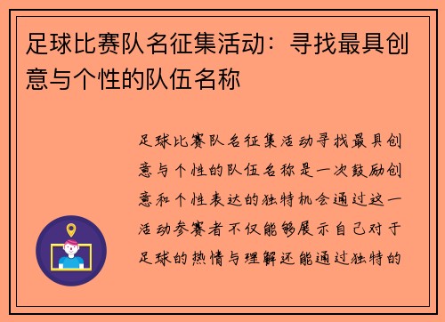 足球比赛队名征集活动：寻找最具创意与个性的队伍名称