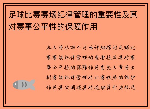 足球比赛赛场纪律管理的重要性及其对赛事公平性的保障作用