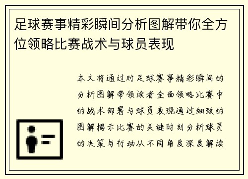 足球赛事精彩瞬间分析图解带你全方位领略比赛战术与球员表现