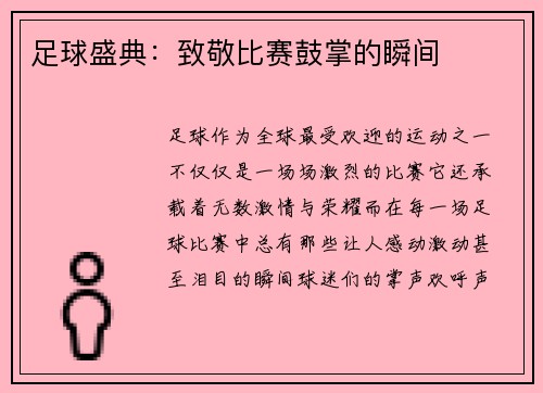 足球盛典：致敬比赛鼓掌的瞬间