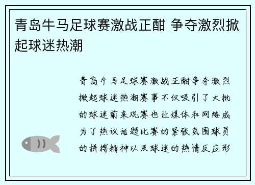 青岛牛马足球赛激战正酣 争夺激烈掀起球迷热潮