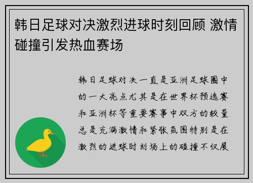 韩日足球对决激烈进球时刻回顾 激情碰撞引发热血赛场