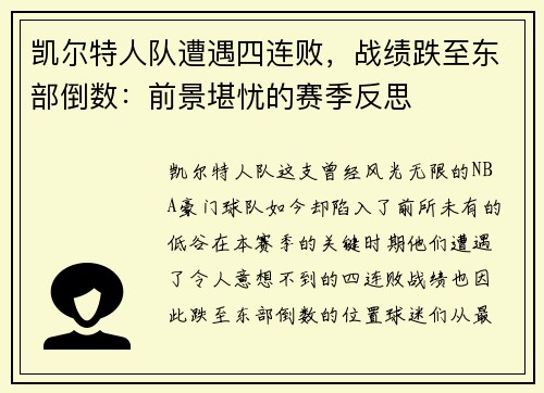 凯尔特人队遭遇四连败，战绩跌至东部倒数：前景堪忧的赛季反思
