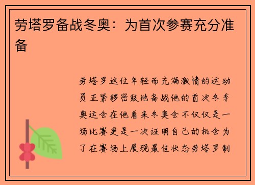 劳塔罗备战冬奥：为首次参赛充分准备