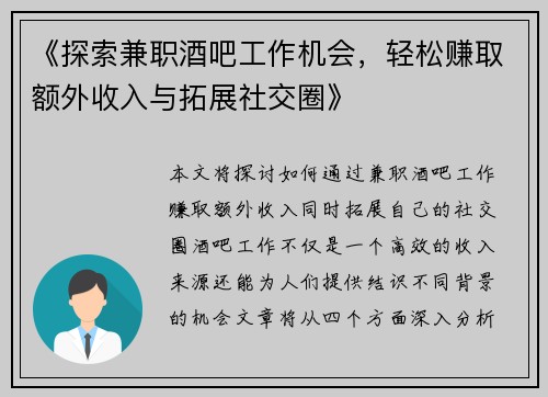 《探索兼职酒吧工作机会，轻松赚取额外收入与拓展社交圈》