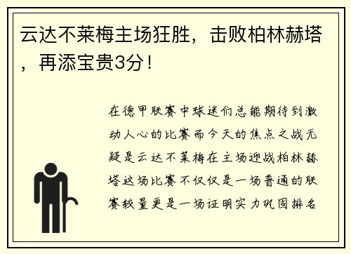 云达不莱梅主场狂胜，击败柏林赫塔，再添宝贵3分！