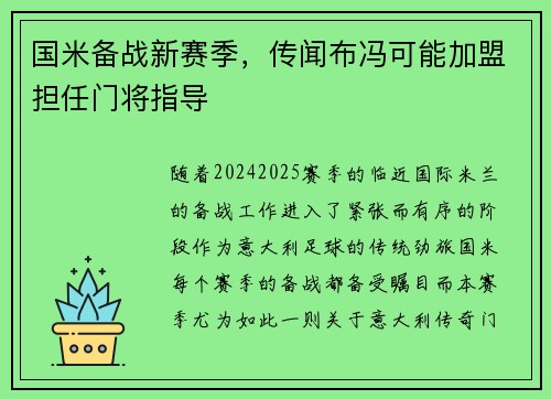国米备战新赛季，传闻布冯可能加盟担任门将指导