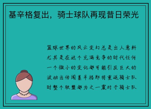 基辛格复出，骑士球队再现昔日荣光