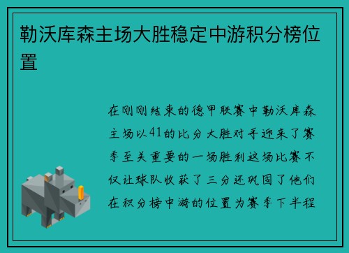 勒沃库森主场大胜稳定中游积分榜位置