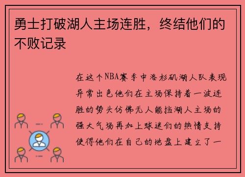 勇士打破湖人主场连胜，终结他们的不败记录