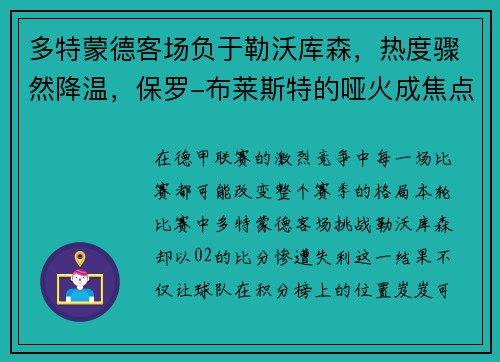 多特蒙德客场负于勒沃库森，热度骤然降温，保罗-布莱斯特的哑火成焦点