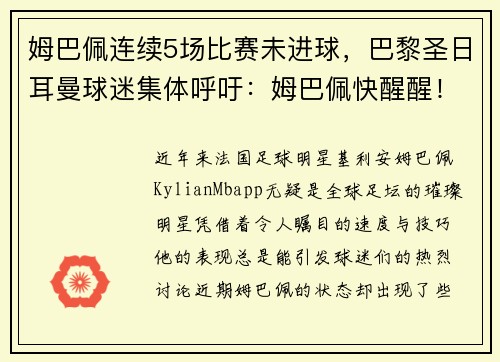 姆巴佩连续5场比赛未进球，巴黎圣日耳曼球迷集体呼吁：姆巴佩快醒醒！