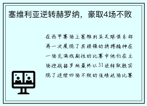 塞维利亚逆转赫罗纳，豪取4场不败