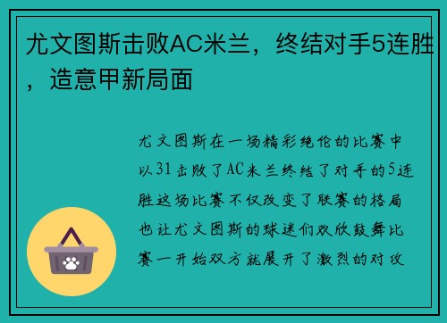尤文图斯击败AC米兰，终结对手5连胜，造意甲新局面