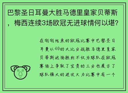 巴黎圣日耳曼大胜马德里皇家贝蒂斯，梅西连续3场欧冠无进球情何以堪？