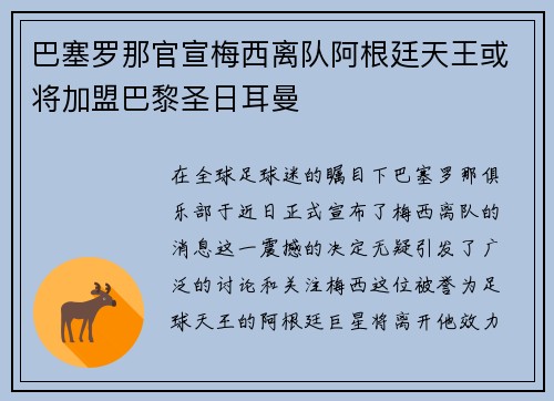 巴塞罗那官宣梅西离队阿根廷天王或将加盟巴黎圣日耳曼