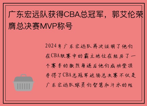 广东宏远队获得CBA总冠军，郭艾伦荣膺总决赛MVP称号