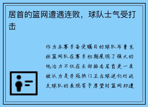 居首的篮网遭遇连败，球队士气受打击