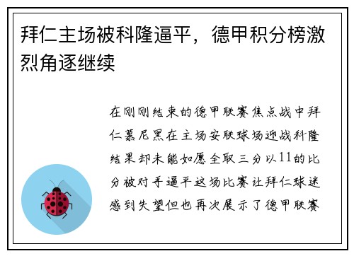 拜仁主场被科隆逼平，德甲积分榜激烈角逐继续
