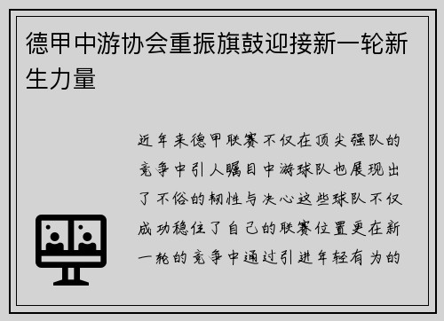 德甲中游协会重振旗鼓迎接新一轮新生力量
